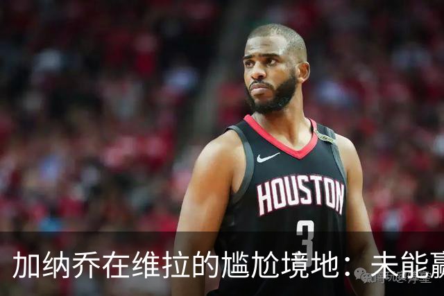 加纳乔在维拉的尴尬境地：未能赢得出场机会