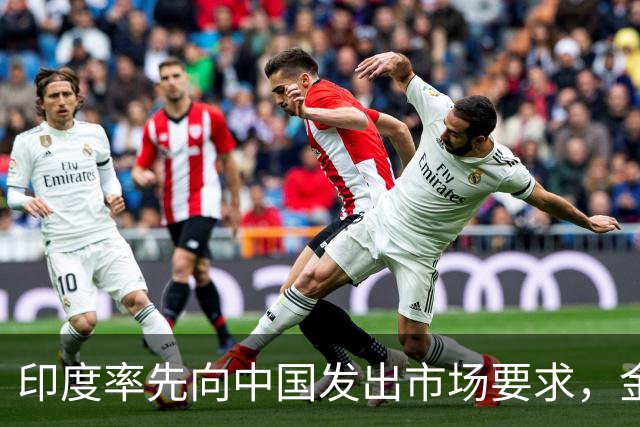 印度率先向中国发出市场要求，金砖峰会前立场明确
