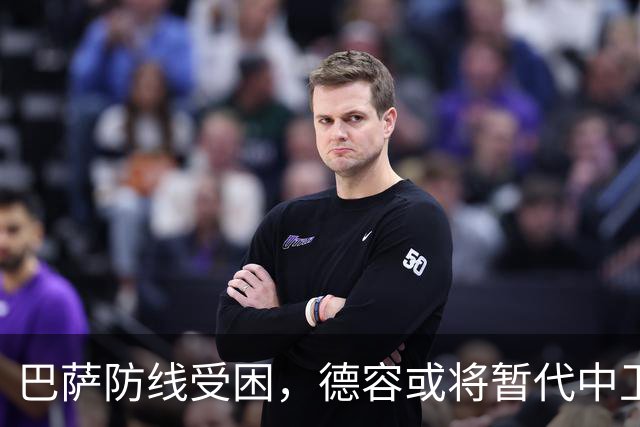 巴萨防线受困，德容或将暂代中卫
