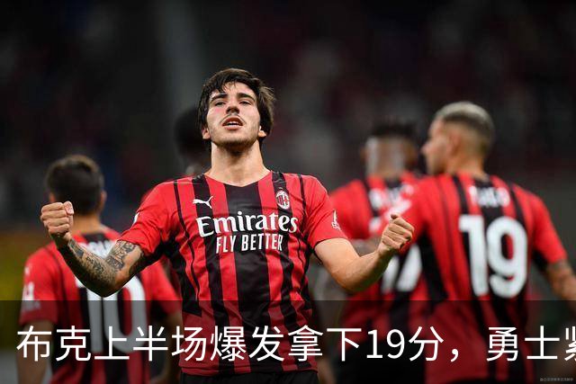 布克上半场爆发拿下19分，勇士紧咬太阳仅差3分