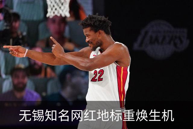 无锡知名网红地标重焕生机