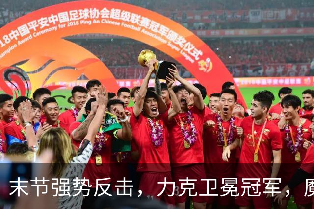 末节强势反击，力克卫冕冠军，魔术捷报频传！