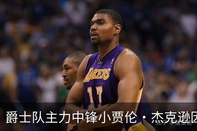 爵士队主力中锋小贾伦·杰克逊因膝伤缺阵数周