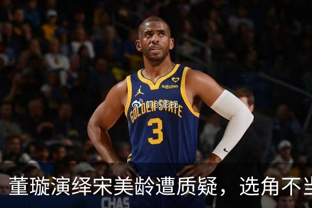 董璇演绎宋美龄遭质疑，选角不当影响整部剧效果