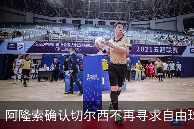 阿隆索确认切尔西不再寻求自由球员补强；凯塞多伤情不容乐观